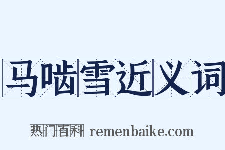 马啮雪近义词是什么意思的图片